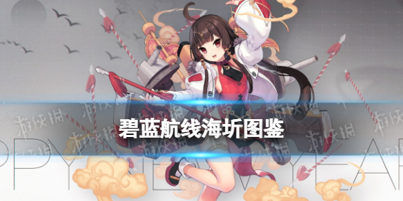 《碧蓝航线》海圻技能图鉴 SR轻巡海圻怎么获得