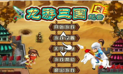 龙游三国截图