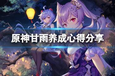 《原神》甘雨怎么练