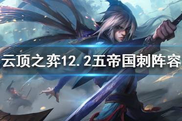 《云顶之弈》新版本刺客怎么玩