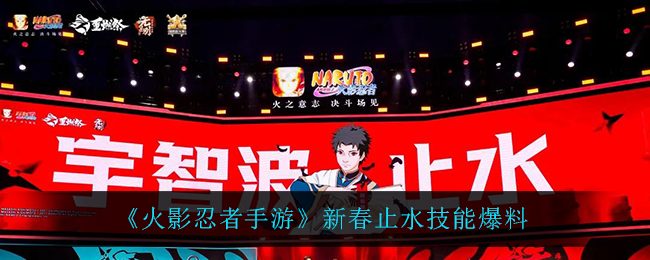 《火影忍者手游》新春止水技能爆料