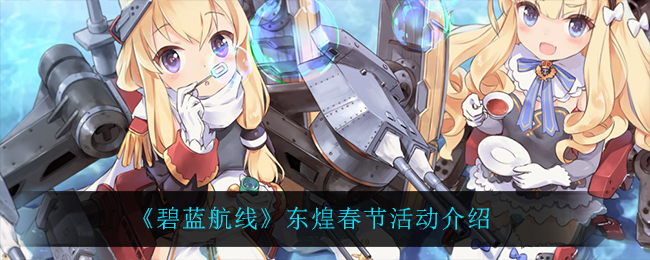 《碧蓝航线》东煌春节活动介绍