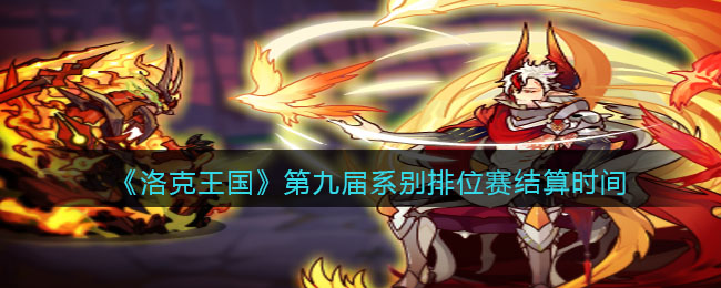 《洛克王国》第九届系别排位赛结算时间