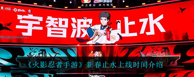 《火影忍者手游》新春止水上线时间介绍