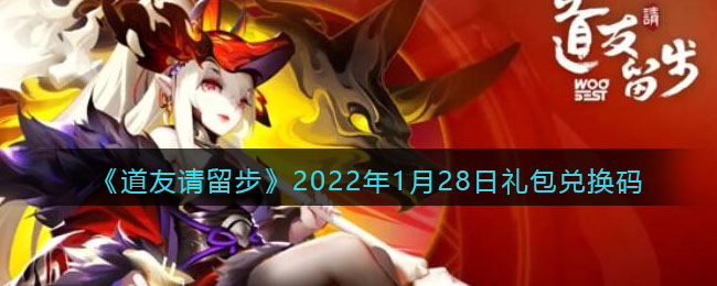 《道友请留步》2022年1月28日礼包兑换码