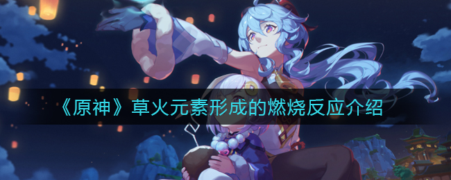 《原神》草火元素形成的燃烧反应介绍
