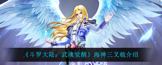 《斗罗大陆：武魂觉醒》海神三叉戟介绍