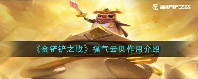 《金铲铲之战》福气云贝作用介绍