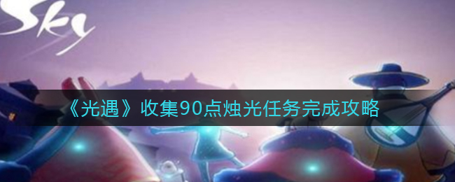 《光遇》收集90点烛光任务完成攻略