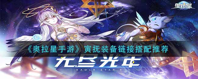 《奥拉星手游》寅抚装备链接搭配推荐
