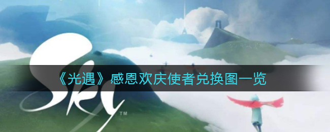 《光遇》感恩欢庆使者兑换图一览