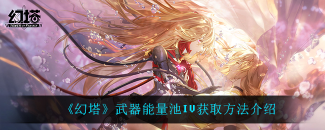 《幻塔》武器能量池IV获取方法介绍