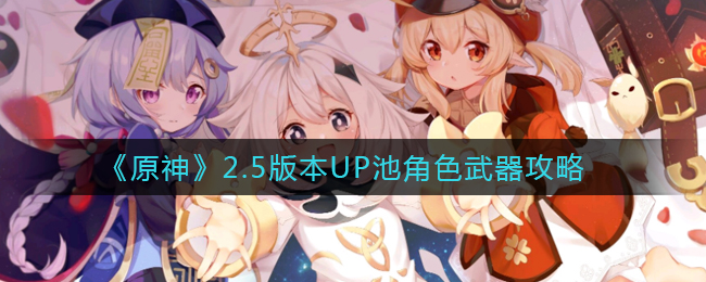 《原神》2.5版本UP池角色武器攻略