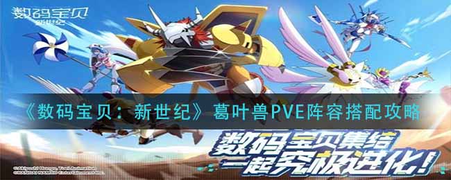 《数码宝贝：新世纪》葛叶兽PVE阵容搭配攻略