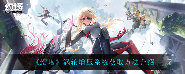 《幻塔》涡轮增压系统获取方法介绍