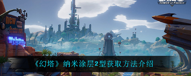 《幻塔》纳米涂层2型获取方法介绍