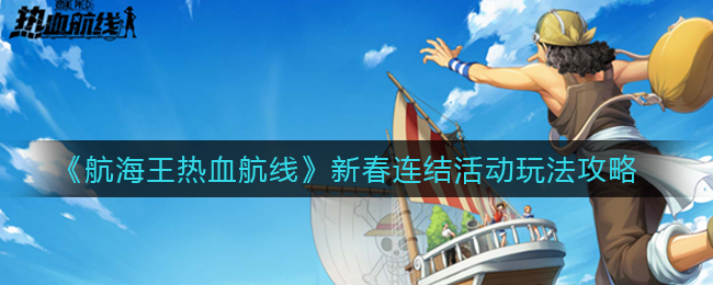 《航海王热血航线》新春连结活动玩法攻略