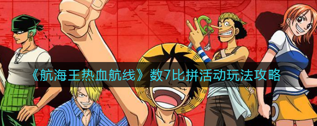 《航海王热血航线》数7比拼活动玩法攻略