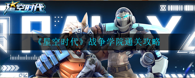 《星空时代》战争学院通关攻略