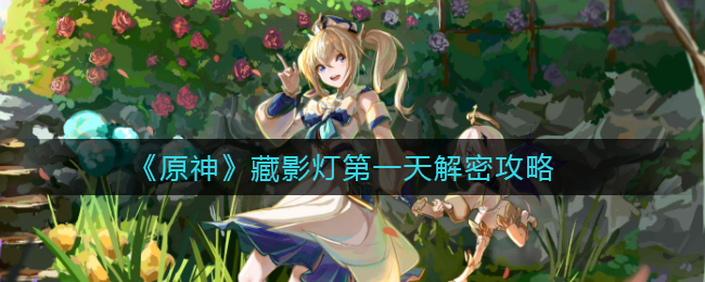《原神》藏影灯第一天解密攻略