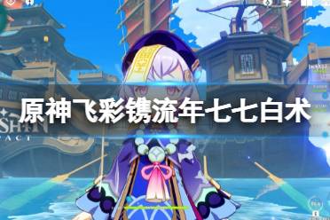 《原神》飞彩镌流年七七在哪