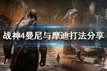 《战神4》曼尼与摩迪怎么打