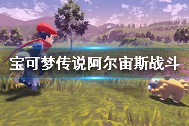 《宝可梦传说阿尔宙斯》战斗有什么改变