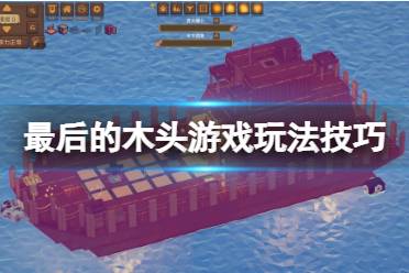 《最后的木头》游戏前期怎么玩