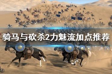 《骑马与砍杀2》力魅流怎么玩