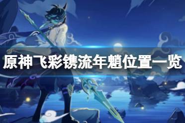 《原神》飞彩镌流年魈在哪