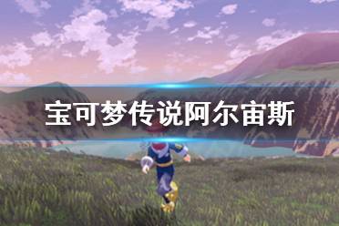 《宝可梦传说阿尔宙斯》未知图腾去哪找