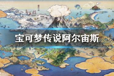 《宝可梦传说阿尔宙斯》直接捕获怎么操作