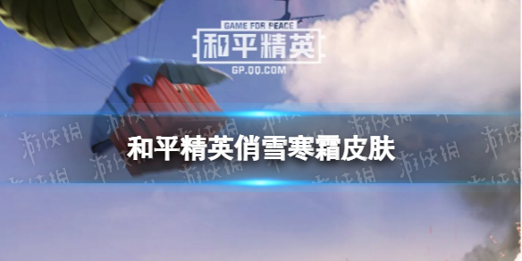 《和平精英》俏雪寒霜皮肤怎么样 俏雪寒霜皮肤一览