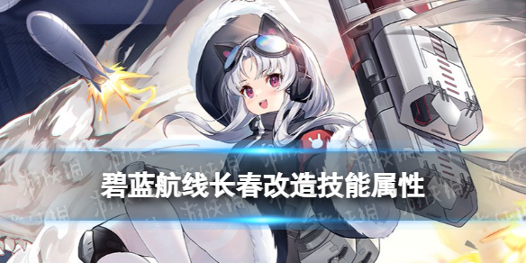 《碧蓝航线》长春改造属性技能 长春改导弹驱逐舰怎么样
