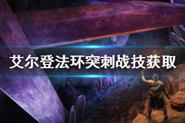 《艾尔登法环》突刺战技好用吗