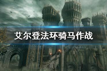 《艾尔登法环》能骑马作战吗