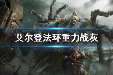 《艾尔登法环》战灰重力去哪找