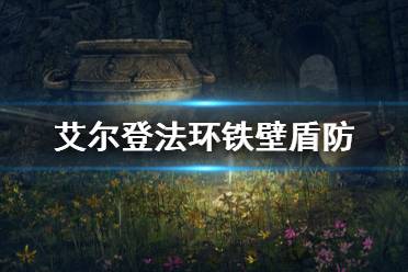 《艾尔登法环》铁壁盾防怎么使用