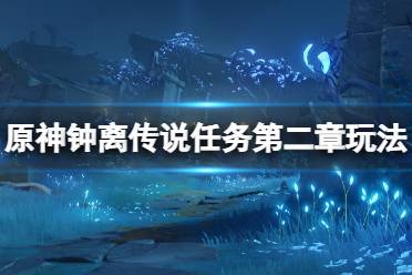 《原神》钟离传说任务第二章怎么玩