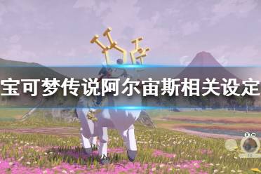 《宝可梦传说阿尔宙斯》背景故事是什么