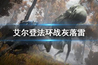 《艾尔登法环》战灰落雷好用吗