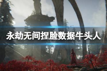《永劫无间》捏脸数据牛头人分享 牛头人怎么捏