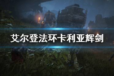 《艾尔登法环》卡利亚辉剑怎么获取