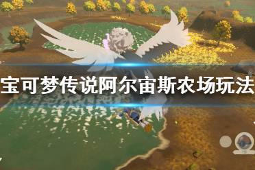 《宝可梦传说阿尔宙斯》农场怎么玩