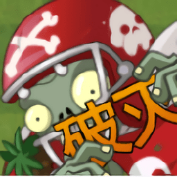 pvz破灭噩梦