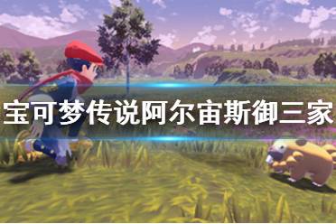 《宝可梦传说阿尔宙斯》御三家闪光怎么刷