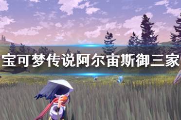《宝可梦传说阿尔宙斯》御三家进化形态是什么