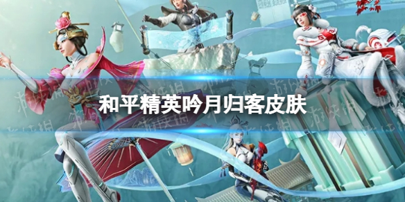 《和平精英》吟月归客怎么样 吟月归客皮肤一览