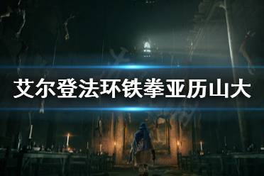 《艾尔登法环》预告片的锅是什么
