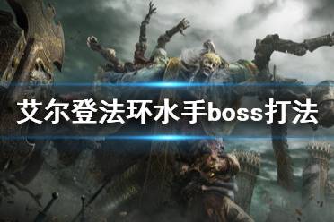 《艾尔登法环》水手boss怎么打
